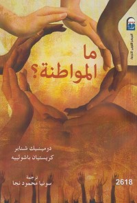 ما المواطنة؟